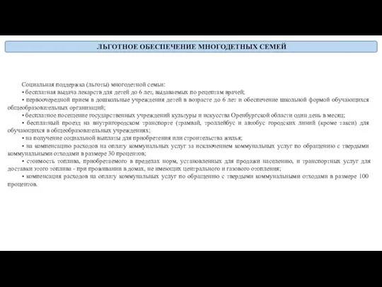 ЛЬГОТНОЕ ОБЕСПЕЧЕНИЕ МНОГОДЕТНЫХ СЕМЕЙ Социальная поддержка (льготы) многодетной семьи: •