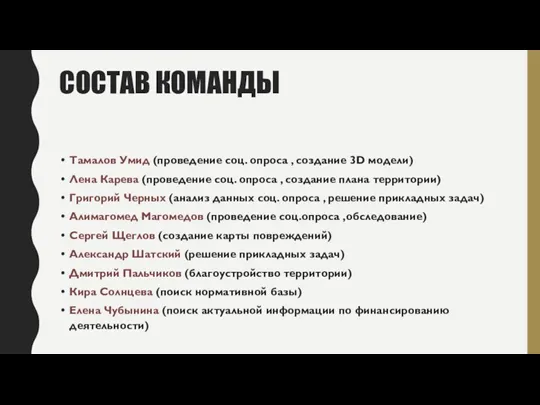 СОСТАВ КОМАНДЫ Тамалов Умид (проведение соц. опроса , создание 3D