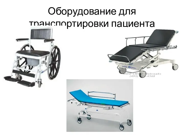 Оборудование для транспортировки пациента