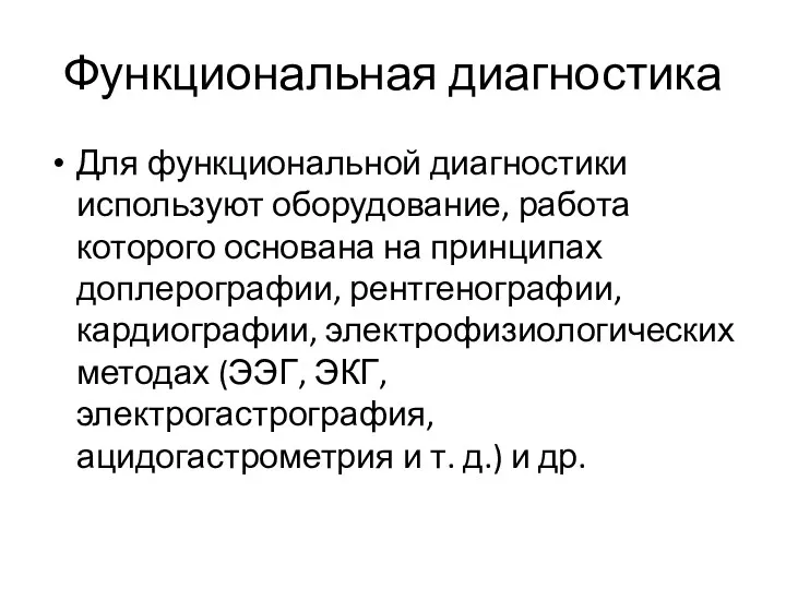 Функциональная диагностика Для функциональной диагностики используют оборудование, работа которого основана