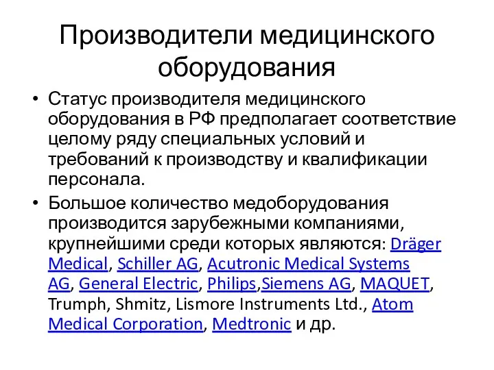 Производители медицинского оборудования Статус производителя медицинского оборудования в РФ предполагает