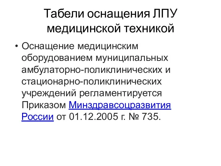 Табели оснащения ЛПУ медицинской техникой Оснащение медицинским оборудованием муниципальных амбулаторно-поликлинических