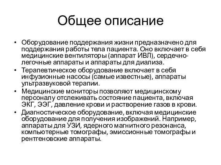 Общее описание Оборудование поддержания жизни предназначено для поддержания работы тела