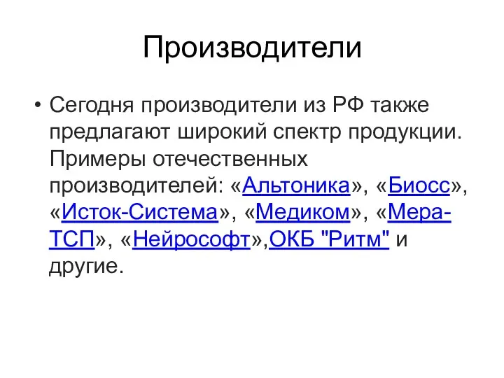 Производители Сегодня производители из РФ также предлагают широкий спектр продукции.