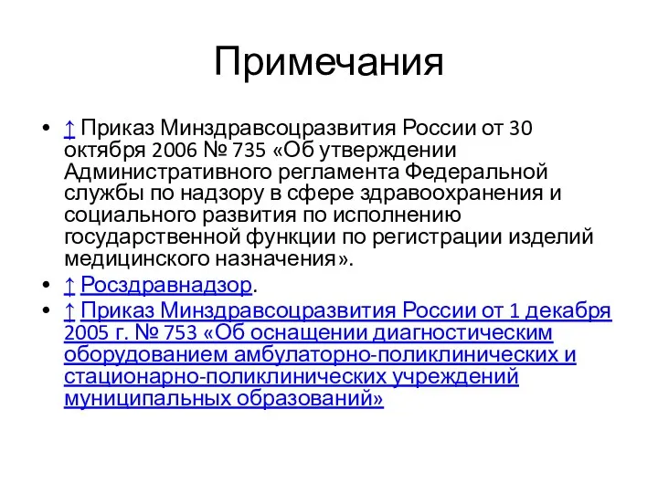 Примечания ↑ Приказ Минздравсоцразвития России от 30 октября 2006 №