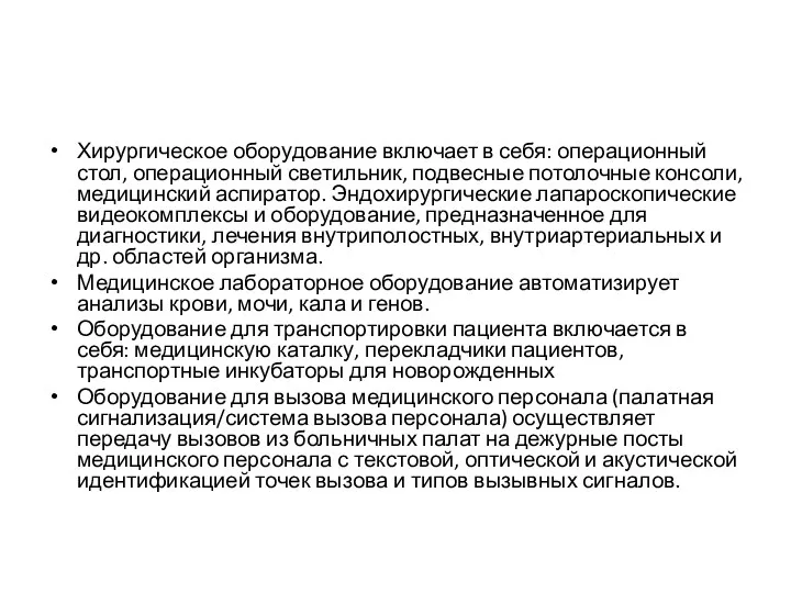 Хирургическое оборудование включает в себя: операционный стол, операционный светильник, подвесные