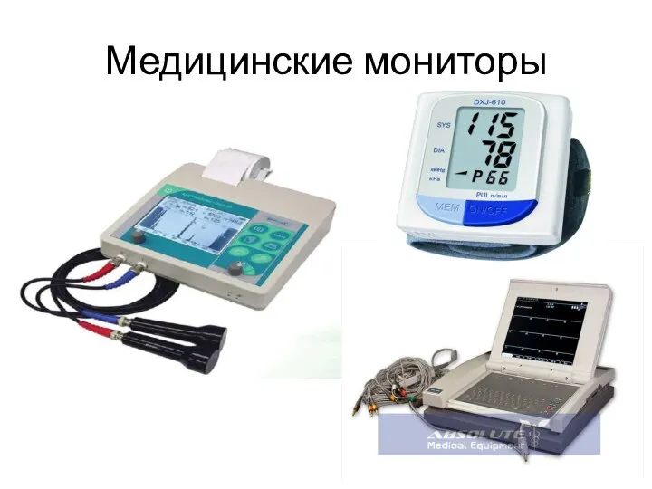 Медицинские мониторы