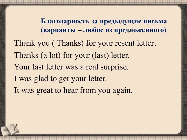 Благодарность за предыдущие письма (варианты – любое из предложенного) Thank