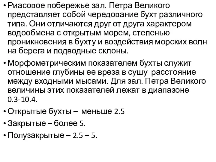 Риасовое побережье зал. Петра Великого представляет собой чередование бухт различного