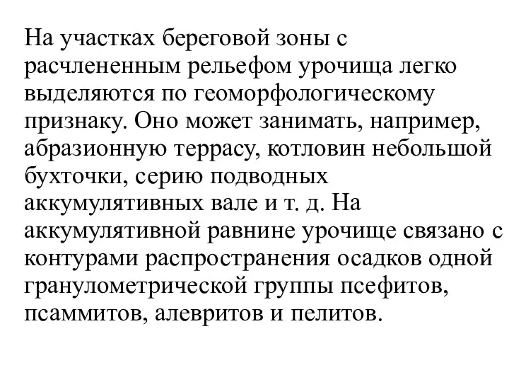 На участках береговой зоны с расчлененным рельефом урочища легко выделяются