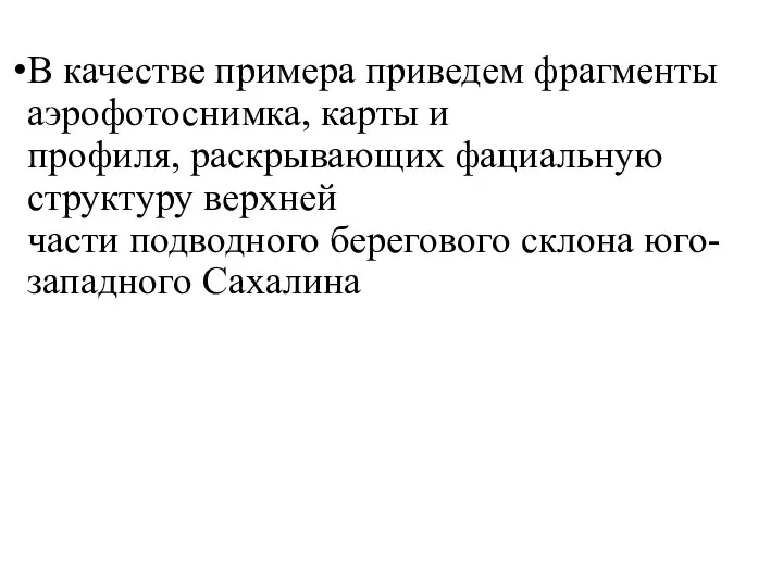 В качестве примера приведем фрагменты аэрофотоснимка, карты и профиля, раскрывающих