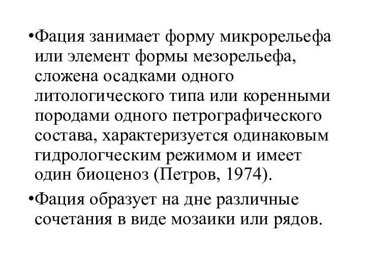 Фация занимает форму микрорельефа или элемент формы мезорельефа, сложена осадками