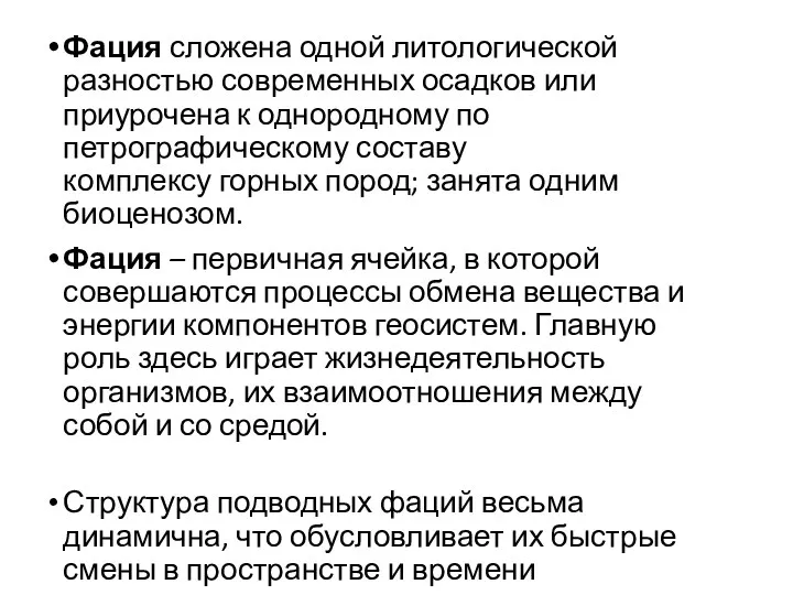 Фация сложена одной литологической разностью современных осадков или приурочена к