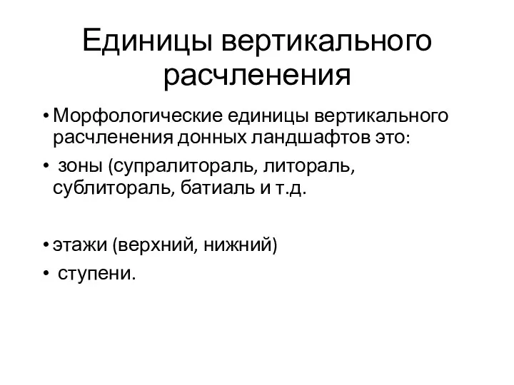 Единицы вертикального расчленения Морфологические единицы вертикального расчленения донных ландшафтов это: