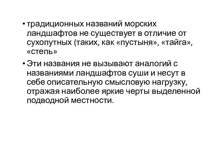 традиционных названий морских ландшафтов не существует в отличие от сухопутных