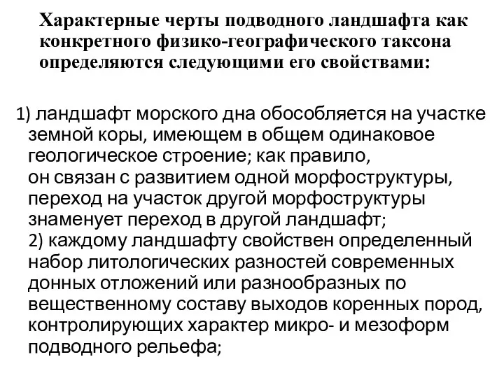 Характерные черты подводного ландшафта как конкретного физико-географического таксона определяются следующими