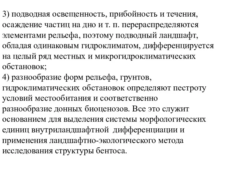 3) подводная освещенность, прибойность и течения, осаждение частиц на дно