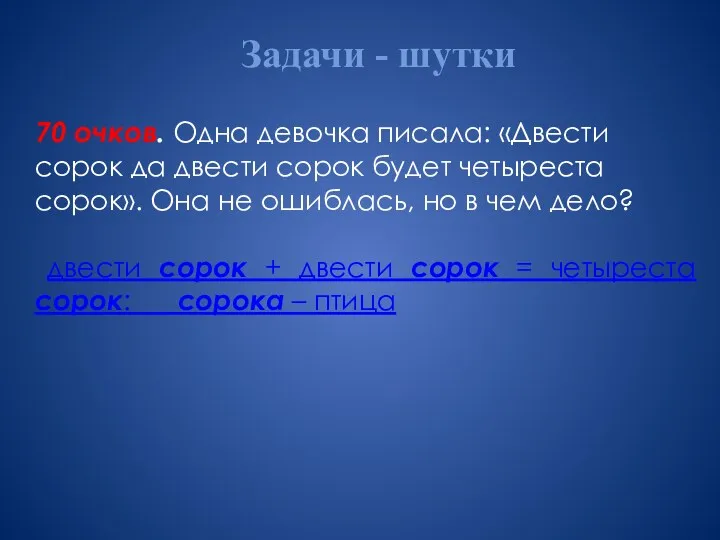 Задачи - шутки 70 очков. Одна девочка писала: «Двести сорок