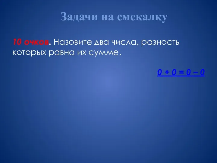 Задачи на смекалку 10 очков. Назовите два числа, разность которых