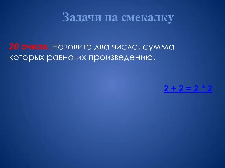 Задачи на смекалку 20 очков. Назовите два числа, сумма которых