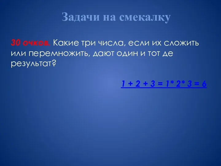 Задачи на смекалку 30 очков. Какие три числа, если их