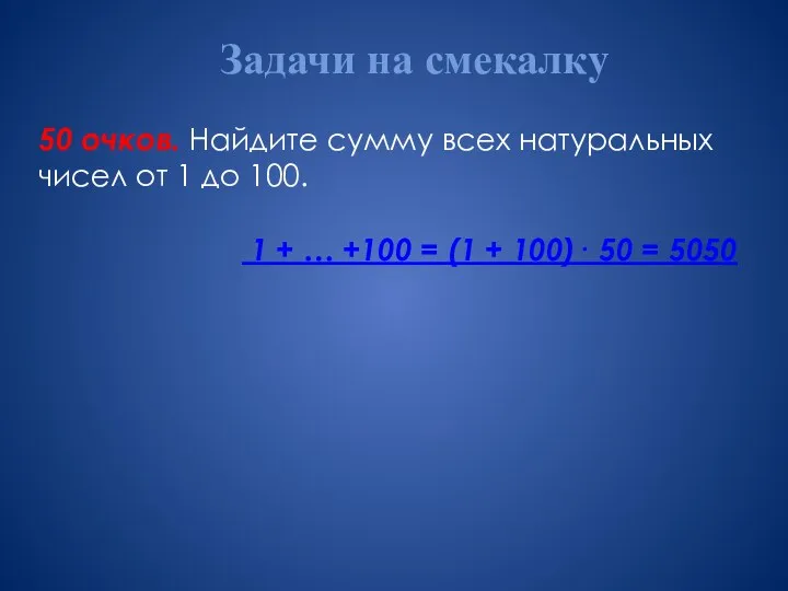 Задачи на смекалку 50 очков. Найдите сумму всех натуральных чисел