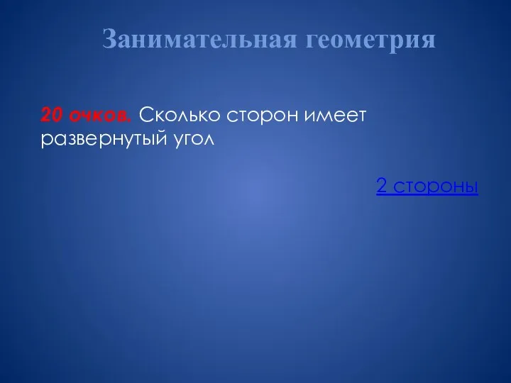 Занимательная геометрия 20 очков. Сколько сторон имеет развернутый угол 2 стороны