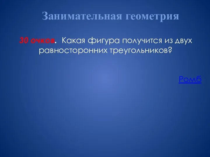 Занимательная геометрия 30 очков. Какая фигура получится из двух равносторонних треугольников? Ромб