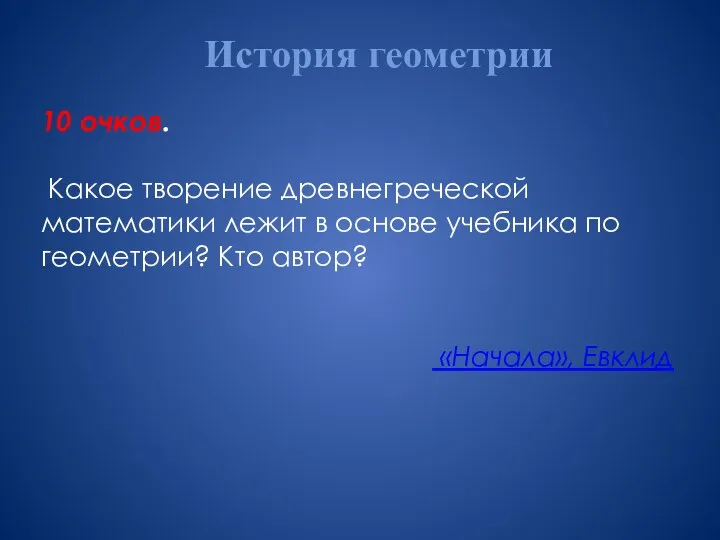 История геометрии 10 очков. Какое творение древнегреческой математики лежит в