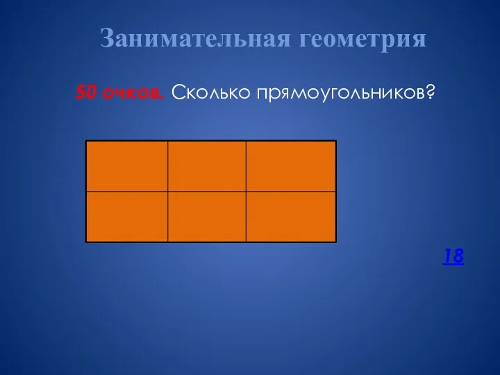 Занимательная геометрия 50 очков. Сколько прямоугольников? 18