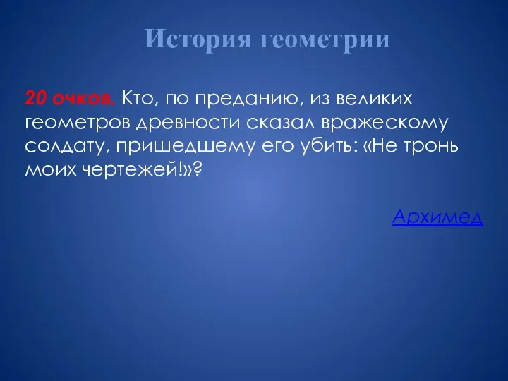 История геометрии 20 очков. Кто, по преданию, из великих геометров