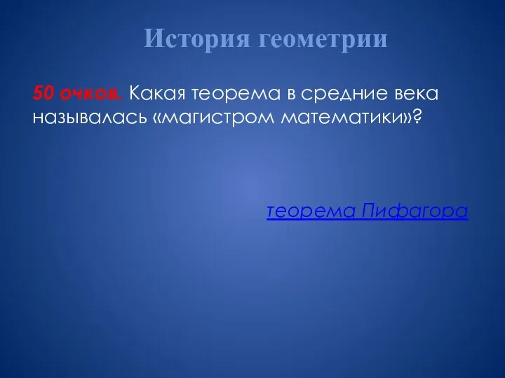 История геометрии 50 очков. Какая теорема в средние века называлась «магистром математики»? теорема Пифагора