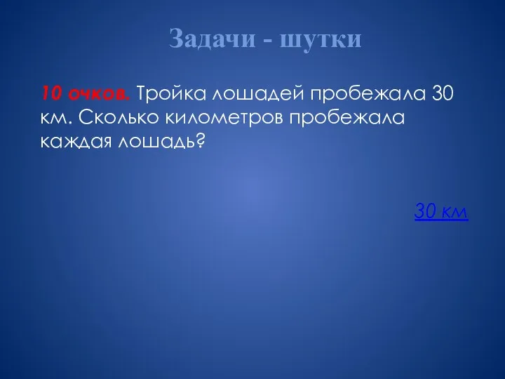 Задачи - шутки 10 очков. Тройка лошадей пробежала 30 км.