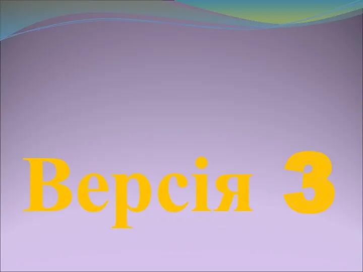 Версія 3