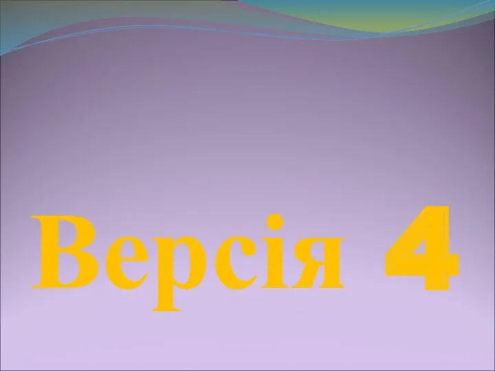 Версія 4