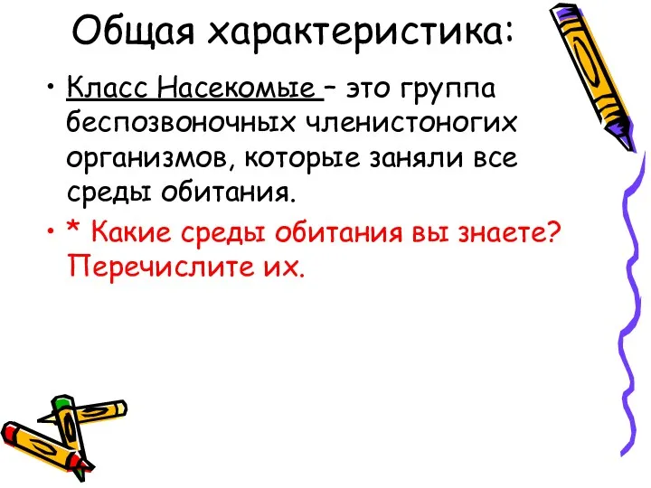 Общая характеристика: Класс Насекомые – это группа беспозвоночных членистоногих организмов,