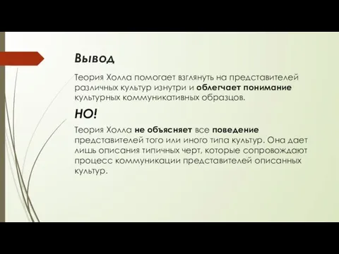 Вывод Теория Холла помогает взглянуть на представителей различных культур изнутри