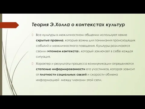 Теория Э.Холла о контекстах культур Все культуры в межличностном общении