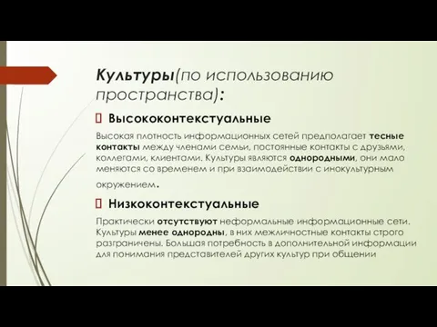 Культуры(по использованию пространства): Высококонтекстуальные Высокая плотность информационных сетей предполагает тесные