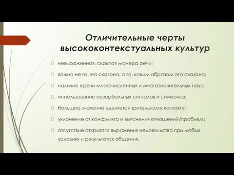 Отличительные черты высококонтекстуальных культур невыраженная, скрытая манера речи; важно не