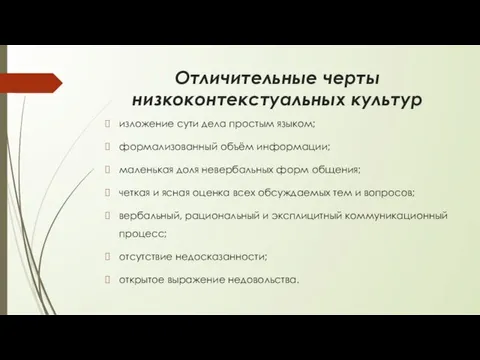 Отличительные черты низкоконтекстуальных культур изложение сути дела простым языком; формализованный