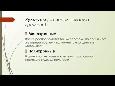 Культуры (по использованию времени): Монохронные Время распределяется таким образом, что