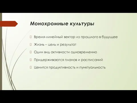 Монохромные культуры Время-линейный вектор из прошлого в будущее Жизнь –