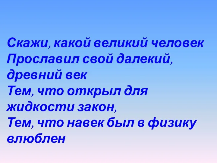 Скажи, какой великий человек Прославил свой далекий, древний век Тем,