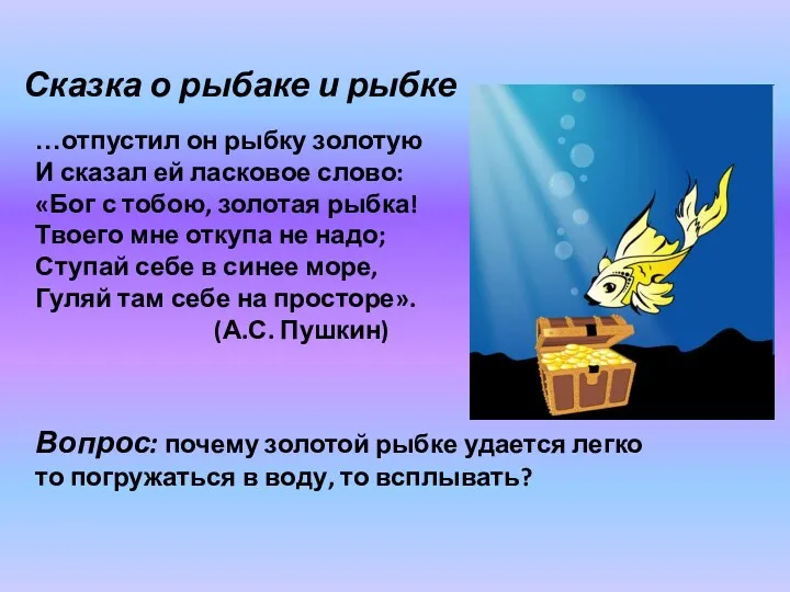 …отпустил он рыбку золотую И сказал ей ласковое слово: «Бог