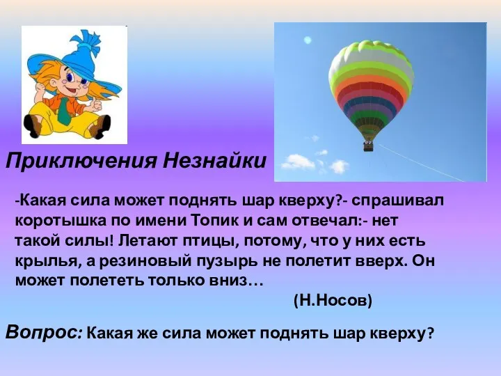 -Какая сила может поднять шар кверху?- спрашивал коротышка по имени