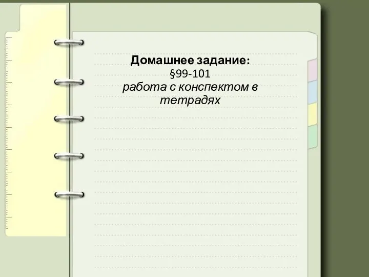 Домашнее задание: §99-101 работа с конспектом в тетрадях