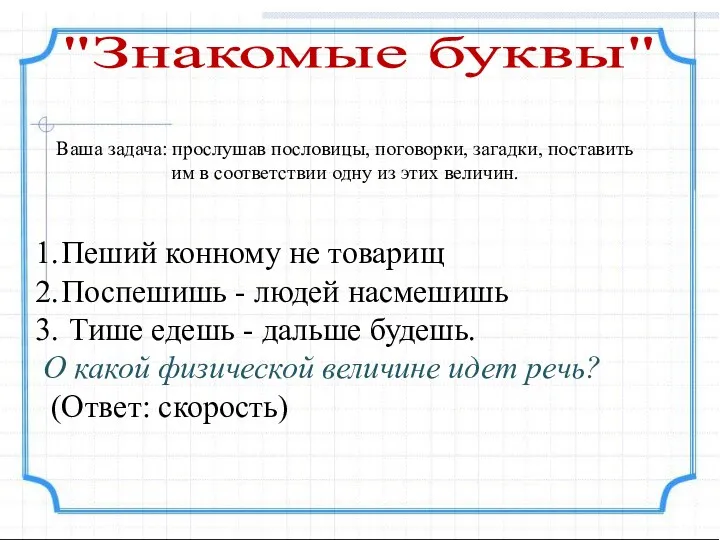 "Знакомые буквы" Ваша задача: прослушав пословицы, поговорки, загадки, поставить им