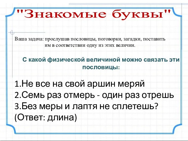 "Знакомые буквы" Ваша задача: прослушав пословицы, поговорки, загадки, поставить им