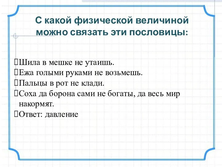 Шила в мешке не утаишь. Ежа голыми руками не возьмешь.